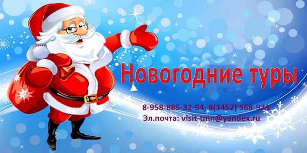 Туры На Новый Год Из Тюмени Туры На Новый Год Из Тюмени